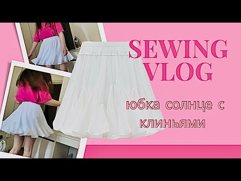 Видео: Швейный влог. МК юбки солнце с клиньями. Пошив. построение выкройки. #швейныйблог#sewing#шьемсами