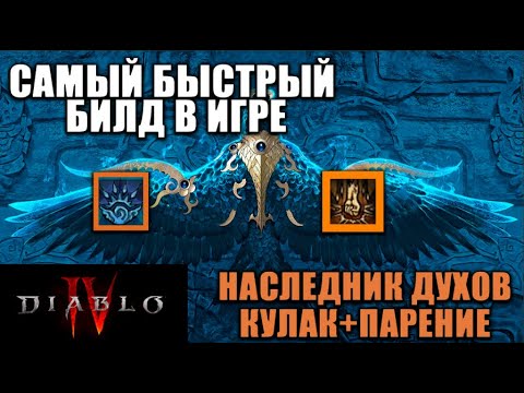 Видео: ПОДРОБНЫЙ ГАЙД НА САМЫЙ УДОБНЫЙ И БЫСТРЫЙ БИЛД В ДИАБЛО 4 | НАСЛЕДНИК ДУХОВ ЧЕРЕЗ ПАРЕНИЯ И КУЛАК