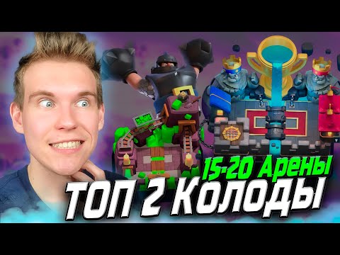 Видео: ТОП 2 Колоды для 15, 16 и до 9000 Кубков в Клеш Рояль 2025 | Clash Royale