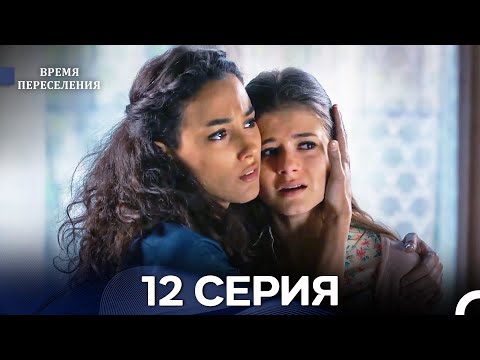 Видео: Время Переселения 12 Серия (Русский Дубляж)