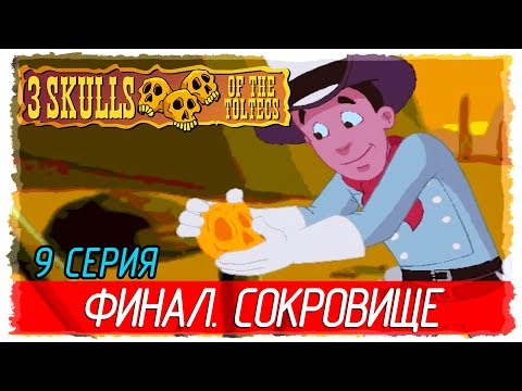 Видео: 💀 Fenimore Fillmore: 3 Skulls of the Toltecs -9- ФИНАЛ. СОКРОВИЩЕ [Прохождение на русском]