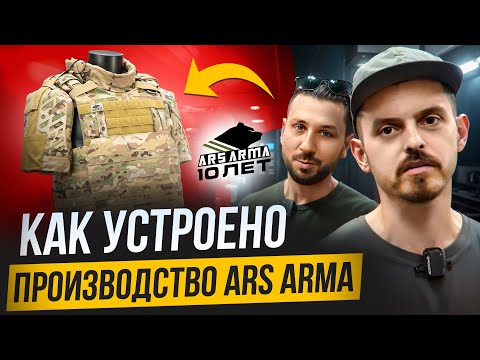 Видео: КАК ШЬЮТ СНАРЯЖЕНИЕ ARS ARMA? БОЛЬШОЕ ПРОИЗВОДСТВО ИЗНУТРИ. РУМТУР ПО ФАБРИКЕ АРС АРМА.