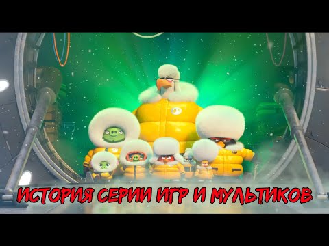 Видео: История Серии Angry Birds
