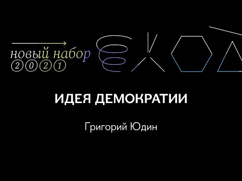 Видео: Идея демократии | Лекция Григория Юдина