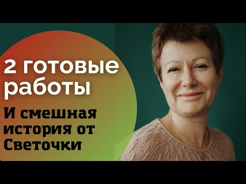 Видео: 2 готовые работы || И смешная история от Светочки