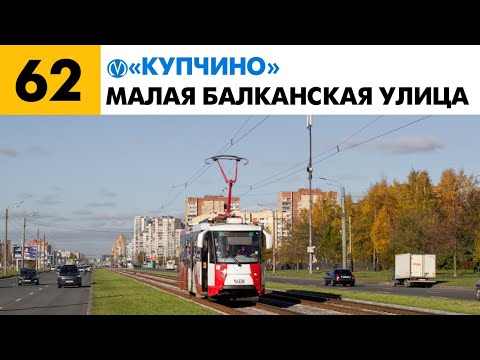 Видео: Информатор: Трамвай 62