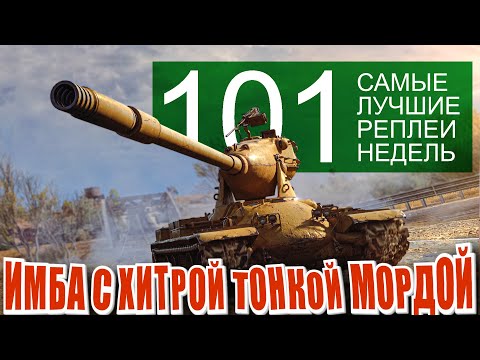 Видео: Самые лучшие реплеи недели 101. M-V-Yoh имба. Кромвель могёт, маус тащит (мир танков)