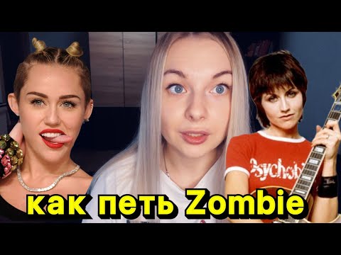 Видео: Как петь Zombie Cranberries, Miley Cyrus, Roy Burns