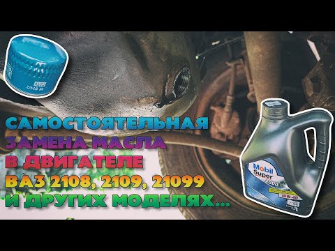 Видео: Замена масла в двигателе ВАЗ 2108, 2109, 21099 и других моделях. Замена масляного фильтра.