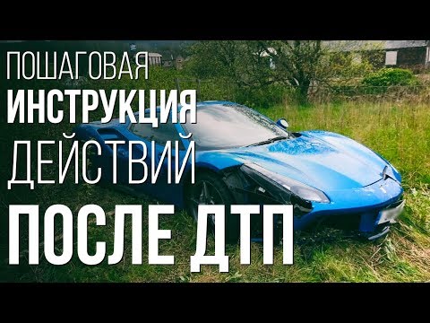 Видео: ДТП. Я виновник ДТП. Что делать после ДТП: история из жизни