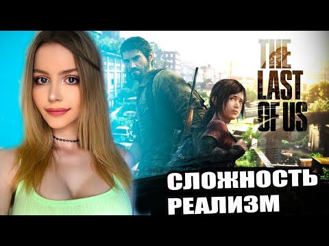 Видео: THE LAST OF US Полное Прохождение на Русском | РЕАЛИЗМ | ОДНИ ИЗ НАС Прохождение Grounded