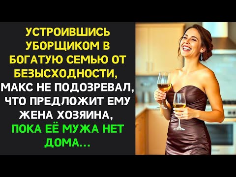 Видео: Устроившись уборщиком в богатую семью, Макс не ожидал, что предложит ему хозяйка в отсутствие мужа…