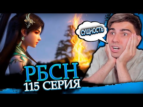 Видео: ОГНЕННАЯ СУЩНОСТЬ ГУ СЮНЬ ЭР?! | Расколотая битвой синева небес 5 сезон 115 серия | Реакция