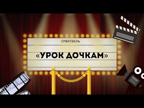 Видео: Спектакль "Урок Дочкам",  И. А.Крылов (2021 год)