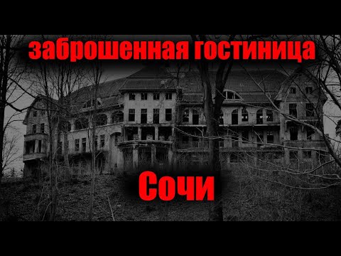 Видео: Заброшенная гостиница сочи