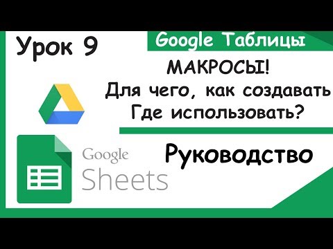 Видео: Google таблицы.Как создавать макросы и делать кнопки. Урок 9.