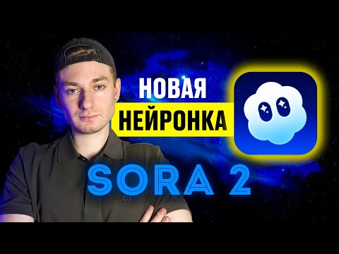 Видео: Новая нейросеть SORA 2 - будущее наступило!