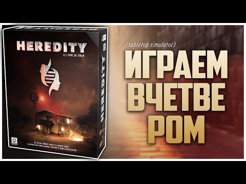 Видео: ПОКОЛЕНИЯ | HEREDITY ► Партия на четверых ► Сюжетная драма в суровом мире