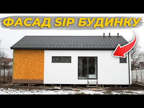 Видео: З чого і як зробити фасад для SIP будинку ⁉️