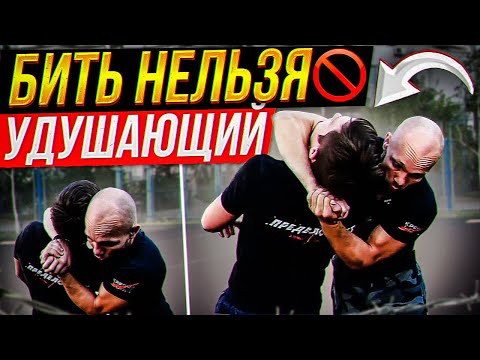 Видео: Уличный конфликт. Бить нельзя УДУШАЮЩИЙ В СТОЙКЕ.