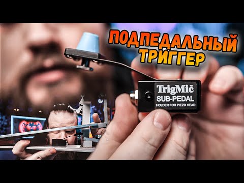 Видео: TrigMic Sub-Pedal - встраиваемый в педаль триггер