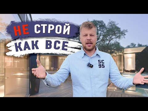 Видео: Дом НЕ как у всех.  Не начинай строить, пока не посмотришь