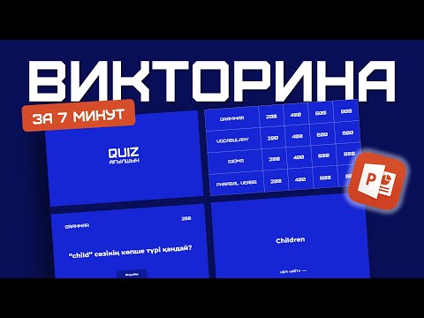 Видео: ВИКТОРИНА Слайд 😍 | PowerPoint Туториал