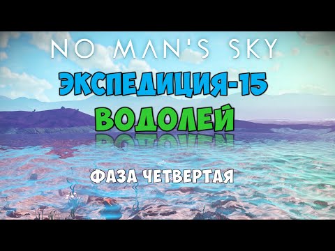 Видео: No Man's Sky. Экспедиция №15: Водолей. Фаза четвертая.