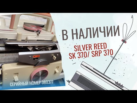 Видео: *Продана* Двухфонтурная вязальная машина Silver Reed SK-370/SRP-370