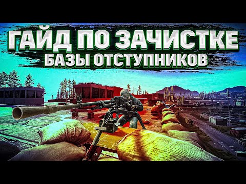 Видео: Зачистка базы Отступников | Escape from Tarkov