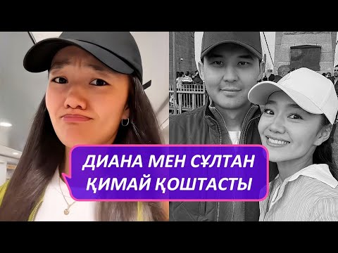 Видео: ДИАНА НЕГЕ ОЛАЙ ЖАСАДЫ СҰЛТАН
