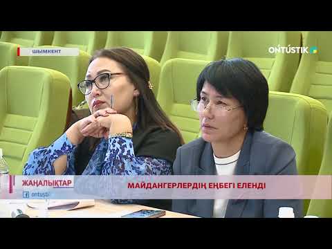 Видео: МАЙДАНГЕРЛЕРДІҢ ЕҢБЕГІ ЕЛЕНДІ