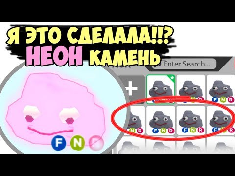 Видео: Я это сделала!!? Неоновый камень, инструкция от РОБМИКС! Обновление в адопт ми в роблокс. adopt me