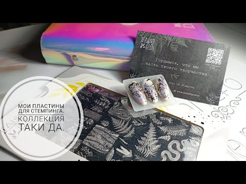 Видео: Мои пластины для стемпинга. Коллекция Таки Да.