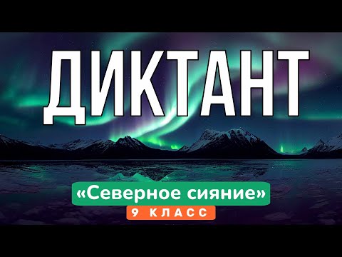 Видео: ДИКТАНТ по русскому языку «Северное сияние» — 9 класс