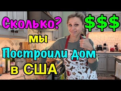 Видео: США🇺🇸цены на недвижимость: строить или покупать? Сколько мы потратили на строительство нашего дома