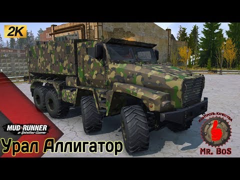 Видео: Урал Аллигатор Честный Обзор мода Spintires MudRunner