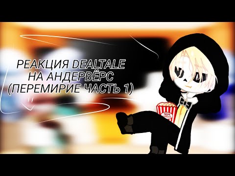 Видео: |РЕАКЦИЯ DEALTALE НА АНДЕРВЁРС| (ПЕРЕМИРИЕ) [ЧАСТЬ 1]