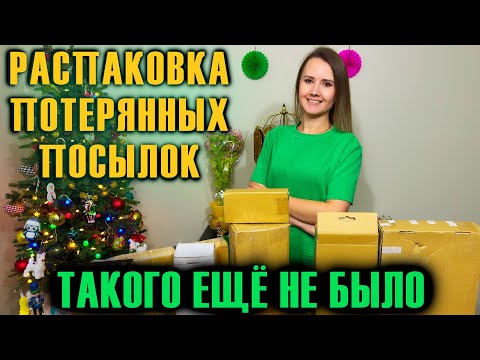 Видео: РАСПАКОВКА ПОТЕРЯННЫХ ПОСЫЛОК // ТАКОГО ЕЩЁ НЕ БЫЛО в ПОТЕРЯННЫХ КОРОБКАХ