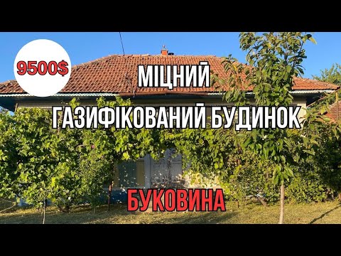 Видео: Чернівецька область Газифікований будинок