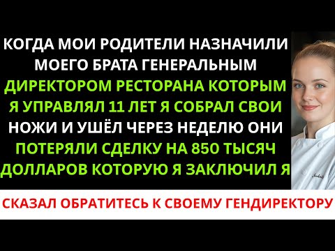 Видео: Брата родители назначили генеральным директором — я ушла, и без меня они потеряли контракт на 850 00
