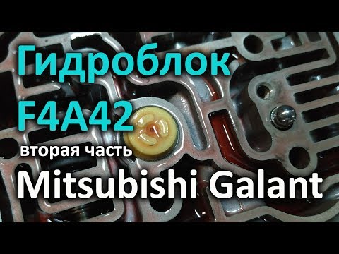 Видео: Гидроблок АКПП F4A42 с Galant EA - вторая часть / Не пытайтесь повторить