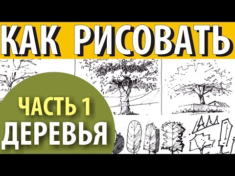 Видео: Как рисовать деревья/How to draw trees