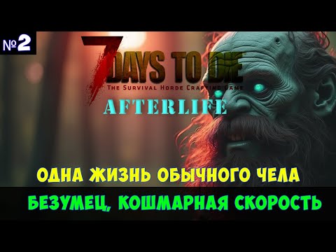 Видео: 7 Days to Die AfterLife #2🔊 Кошмарный бег, безумец