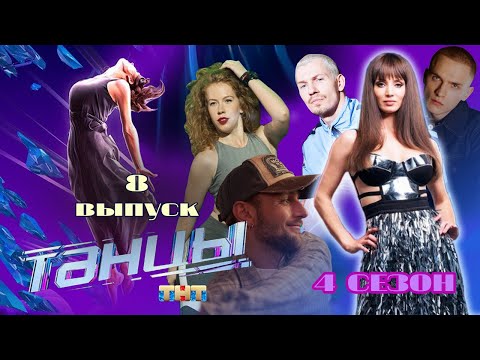 Видео: ТАНЦЫ НА ТНТ 4 СЕЗОН 8 ВЫПУСК. КАСТИНГ В САНКТ-ПЕТЕРБУРГЕ 2