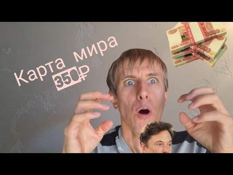 Видео: Карта мира штукатурка