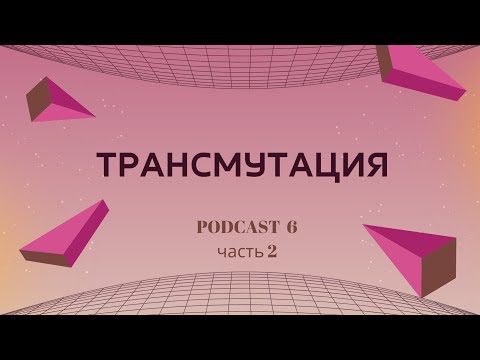 Видео: ТРАНСМУТАЦИЯ. СИМПТОМЫ КВАНТОВОГО ПЕРЕХОДА. ЧАСТЬ 2