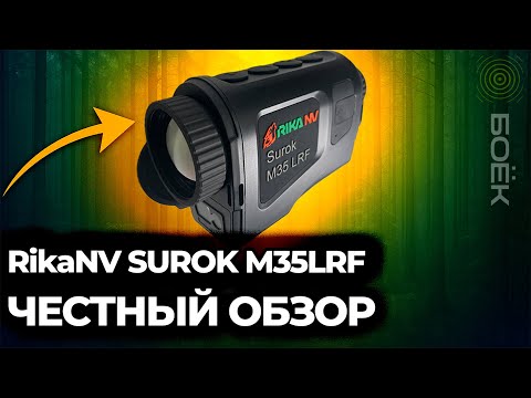 Видео: RikaNV Surok M35 LRF — полный обзор тепловизора | меню, функции, дальномер, тест #охота #тепловизор