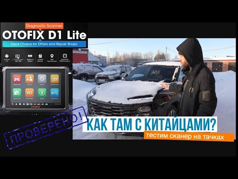Видео: OTOFIX D1 Lite обзор в реальных условиях