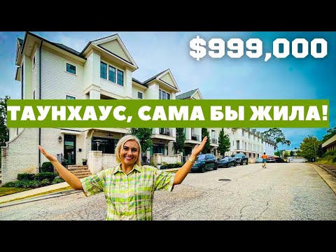 Видео: Обзор таунхауса за $999 000 в США. Замечательный таунхаус в одном из лучших городов Южной Каролины.